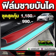 ฟิล์มกันรอยชายบันไดรถ MG IM6 ปี 2025 - ปัจจุบัน เอ็มจี ไอเอ็ม 6