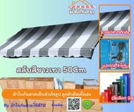 ผ้าใบกันแดด ผ้าใบกันฝน สำเร็จรูป ผ้าใบกันสาด สลับสี50cm เลือกสีเลือกขนาดได้ (ไม่มีเหล็กให้)