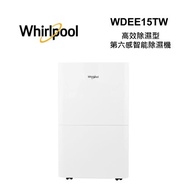 Whirlpool惠而浦 WDEE15TW 高效除濕型15公升第六感智能除濕機  全新公司貨