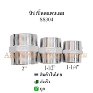 นิปเปิ้ลสแตนเลส1-1/4"(1นิ้ว2หุน)   1-1/2"( 1นิ้วครึ่ง) และ2"(2นิ้ว) SS304