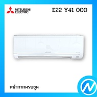 หน้ากากครบชุด อะไหล่แอร์ อะไหล่แท้ MITSUBISHI รุ่น E22 Y41 000 / E22 F87 000 (E22Y41000)
