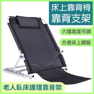其他品牌 - 床上靠背椅 靠背支架 老人臥床護理靠背架 6檔高度可調 方便床上喂飯