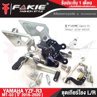 FAKIE ชุดเกียร์โยง L/R รุ่น YAMAHA R3 MT03 ปี 2016-2020 อะไหล่แต่งCNC เข้าเกียร์ง่ายขึ้น แข็งแรง ทำส