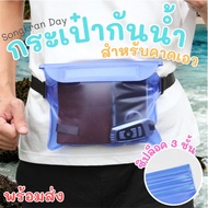 ซองใส่โทรศัพท์กันน้ำ PVC กระเป๋าสะพายข้างต้อนรับสำเมอร์ Sammer แบบคาดอก คาดเอว สายปรับความยาวได้ มีซ