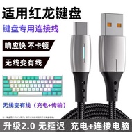 適用紅龍鍵盤電腦數據線M61 KS104 TL84 KS82 KS99 KS82USB無線鍵盤連USB電腦傳輸線type-c接口充電線加長2米