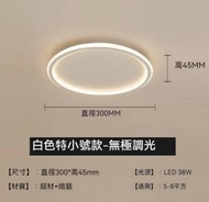 簡約大氣吸頂燈（圓形白色30cm）【LED無極調光+遙控】#M148051718