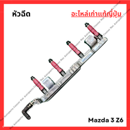 หัวฉีด Mazda 3 Z6 ปี 05-10