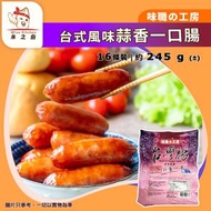 [腸] ·【台灣腸】台式風味蒜香一口腸 16條裝 245g｜味職の工房[紫]｜豬肉雞肉香腸｜天然腸衣｜一口香腸／蒜香腸仔｜BBQ燒烤／氣炸／香煎｜ISO22000｜急凍-18°C｜JG1