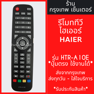 รีโมททีวี ไฮเออร์ Haier รุ่น HTR-A10E มีพร้อมส่งตลอด ส่งทุกวัน