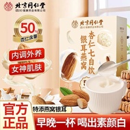 Beijing Tongrentang Tremella Bird's Nest Almond Seven White Drink 200g Prebiotic Added Instant Drink