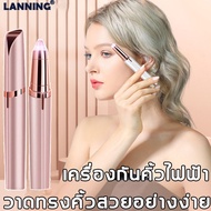 [มีสินค้าพร้อมจัดส่ง]Lanning เครื่องกันคิ้วไฟฟ้า ใบมีดคม สร้างทรงคิ้วง่าย ปลอดภัยและไม่ทำร้ายผิว (มีดโกนคิ้วแบบใช้อบต,เครื่องกันขนคิ้ว,เครื่องกันคิ้ว,ที่โกนขนคิ้ว,ที่ตัดขนคิ้ว,มีดโกนขนคิ้ว,มีดโกนแต่งคิ้ว,แต่งคิ้ว，ที่กันคิ้วไฟฟ้า)