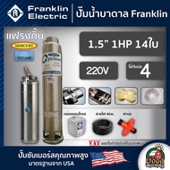 FRANKLIN ปั๊มบาดาล 1.5นิ้ว 1HP 14ใบ 220V แฟรงกิ้น ซัมเมอร์ส บาดาล ซับเมอร์ส ซับเมิร์ส ปั๊มน้ำ บ่อบาด