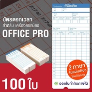 OfficePlus บัตรตอกเวลา สำหรับ เครื่องตอกบัตร OFFICE PRO (แพ็ค 100 ใบ) ( บัตรตอก ออฟฟิศ โปร )