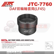 JTC 7760 DAF前輪軸套筒(LF45) 達特汽車工具 前輪軸承更換 氣動扳手適用 詳見包裝