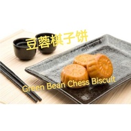 Ipoh Guan Heong Chess Biscuit "Green Bean" 怡保源香饼家棋子饼 "豆蓉" 口味