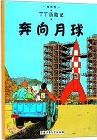 14932.丁丁歷險記：奔向月球（簡體書）