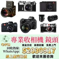 高價收購 Leica 數碼相機 菲林相機 相機鏡頭 中古相機 鏡頭 Leica/徠卡  Rollei/祿來（祿萊） Hasselblad/哈蘇  Canon/佳能 Olympus /奧林巴斯 Cont