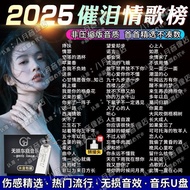 秒杀捡漏2025红遍网络催泪伤感情歌视频音乐U盘抖音网红高音质MP3/4完整版By 2025, tear jerking and melancholic love songs will become 