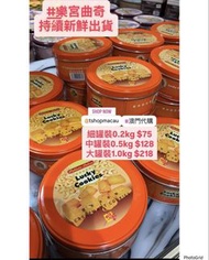 🤩澳門葡京酒店星級美食 樂宮餅店🤩 腰果曲奇 朱古力曲奇 杏仁曲奇 合桃曲奇