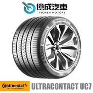 《大台北》億成輪胎鋁圈量販中心-德國馬牌輪胎 UC7【225/40R18】