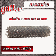 .ลวดตาข่ายเบอร์12 เส้นลวดโต 2.5มม. ตา 2นิ้ว(ทั่วไป) (สูง 1เมตร x ยาว 10เมตร) ลวดตาข่ายเหล็ก เชนลิ้ง ตาข่ายล้อมสวน รั้วเหล็กถัก