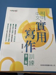 高中中文實用寫作訓練 第二版