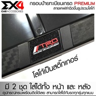 EX4 กรอบป้ายมีโลโก้ กรอบทะเบียน กรอบป้ายทะเบียนรถยนต์ลายเคฟล่า เกรด Premium อุปกรณ์ครบ ติดตั้งง่าย T