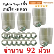 92 ม้วน  เทปกาว เทปใสปิดกล่อง Fighter Tape ยาว 45 หลา/ม้วน