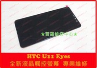 ★普羅維修中心★ 高雄/新北 HTC U11 Eyes 專業維修 電池老化 膨脹 無法充電 耗電快 自動關機