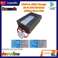 ที่ชาร์จแบตลิเธียม 29.4v 20A LifePo4 NMC Charger 29.4v 20A