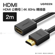 綠聯 - HDMI 4K 連接線 (公對母) 2米 | HD107/ 10142