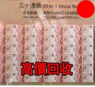 中銀紀念鈔30連張，舊錢幣，紙幣，舊港幣 港紙，紀念鈔，人民幣，第一二三四套人民幣，澳門幣，民國幣，連體鈔，樣版鈔，匯豐銀行150週年，冬奧紀念鈔，中銀百年紀念鈔，女皇頭，大棉胎，大小聖書，光頭佬，金