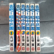 去吧!稻中兵團1-6期