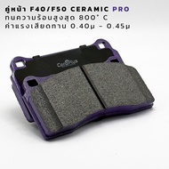 ผ้าเบรค CeraPlus Ferrari F40 F50 ผ้าเบรคเซรามิค