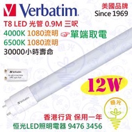 美國 Verbatim 威寶 T8 LED 光管 12W 三呎 0.9M 30000小時壽命 香港行貨 保用一年