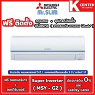 🔥ติดฟรี🔥 แอร์บ้าน Mitsubishi Electric รุ่น Super Inverter ( GZ) ระบบ Inverter  ราคาถูก รับประกันศูนย