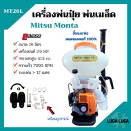 เครื่องพ่นปุ๋ย พ่นเมล็ดพันธุ์ 2 จังหวะ Mitsu Monta รุ่น MT26L ขนาด 26 ลิตร ลิ้นและท่อ สแตนเลสแท้ 100