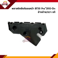 (แท้💯%) พลาสติกยึดกันชน หน้า / กิ๊บล๊อคกันชนหน้า Mazda BT50 Pro”2012-On 2WD-4WD (ขายึดกันชนหน้า