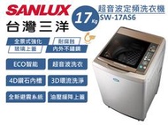 SANLUX 三洋 17Kg 媽媽樂 金牌省水 內外不鏽鋼 ECO超音波單槽定頻洗衣機 SW-18AS7 原廠保固