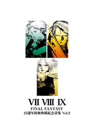 FINAL FANTASY 25週年 終極典藏紀念畫集 Vol.2 (新品)