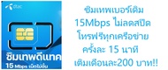 ซิมเทพDTAC 15 Mbps /70GB +โทรฟรีทุกเครือข่าย เล่นไม่อั้น เบอร์เดิมสมัคร์ได้ เดือนละ200 บาทก่อน30 กันยายน 2566!!