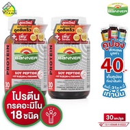 [2 กระปุก] Banner Protein Soy Peptide Vitamin B แบนเนอร์ โปรตีน ซอย เปปไทด์ วิตามิน บี [30 แคปซูล] ส