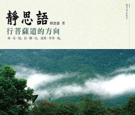 靜思語-行菩薩道的方向: 戒、定、慧．信、願、行．感恩、尊重、愛