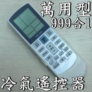 冷氣 萬用 遙控器【YORK 川岩冷氣 日寶 吉興空調 地中海 大亞 東菱 威靈頓 名隆 安富生國際通 惠爾 龍禾】