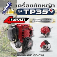 เฉพาะหัว เครื่องตัดหญ้า หัวเครื่อง รุ่น TP35 4 จังหวะ 4 แรงม้า  (เฉพาะเครื่อง)