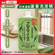 [家清]· AWAS 日本蘆薈米糠溫和洗潔精［補充裝］800ml｜洗碗液／洗碗精／餐具清潔劑｜蘆薈配方／溫和不傷手｜無香料／無色素｜去油去污｜日本製｜平行進口｜