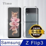 【Timo】SAMSUNG Galaxy Z Flip3 5G 全透明PC背板手機保護殼套+高清水凝膜(軟膜)