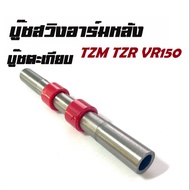 บูชตะเกียบหลัง(สวิงอาร์ม) VR150/TZR/TZM บู๊ชตะเกียบหลัง(สวิงอาร์ม)คุณภาพ ราคาส่งเหมาะสำหรับร้านช่าง