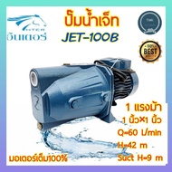 INTER(อินเตอร์) ปั๊มน้ำหน้าเจ็ท ปั๊มเจ็ท 1แรงม้า 1นิ้ว รุ่น JET-100B ปั๊มน้ำ หน้าเจ็ท ปั๊มเจ็ทเดี่ยว