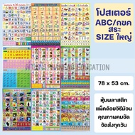 โปสเตอร์ ติดผนัง ABC กขค สระ ก.ไก่ ก-ฮ A-Z ตัวเขียน พิมพ์เล็ก พิมพ์ใหญ่